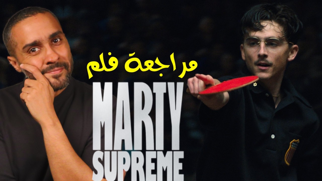 مراجعة فلم Marty Supreme 