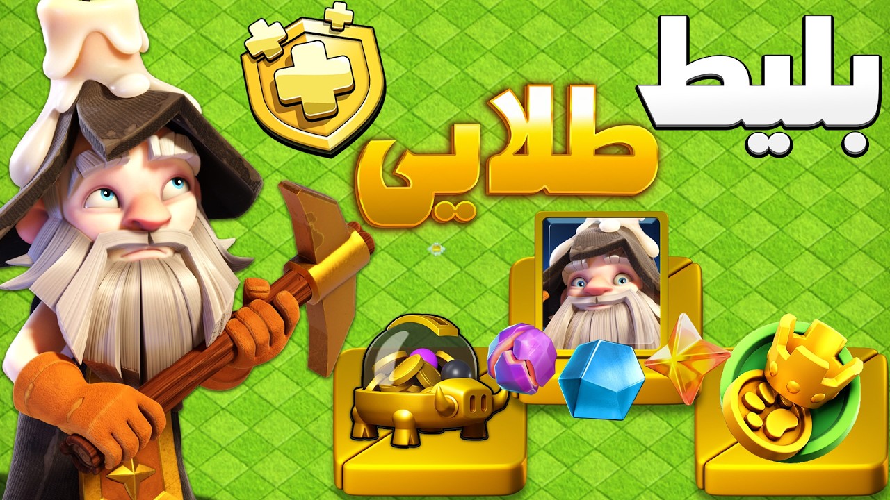 همه چیز درباره آپدیت جدید بلیط طلایی کلش اف کلنز