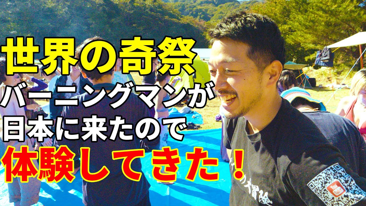 アメリカの奇祭フェスと言われるburning manが日本にやってきたので参加してきたら最高すぎた！