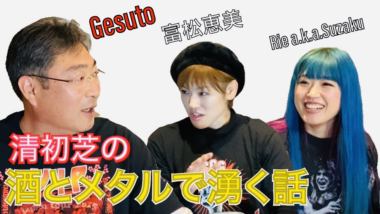 【ヘヴィメタル】初芝清 × 富松恵美 × Rie a.k.a.Suzaku ガチトーク　※再投稿