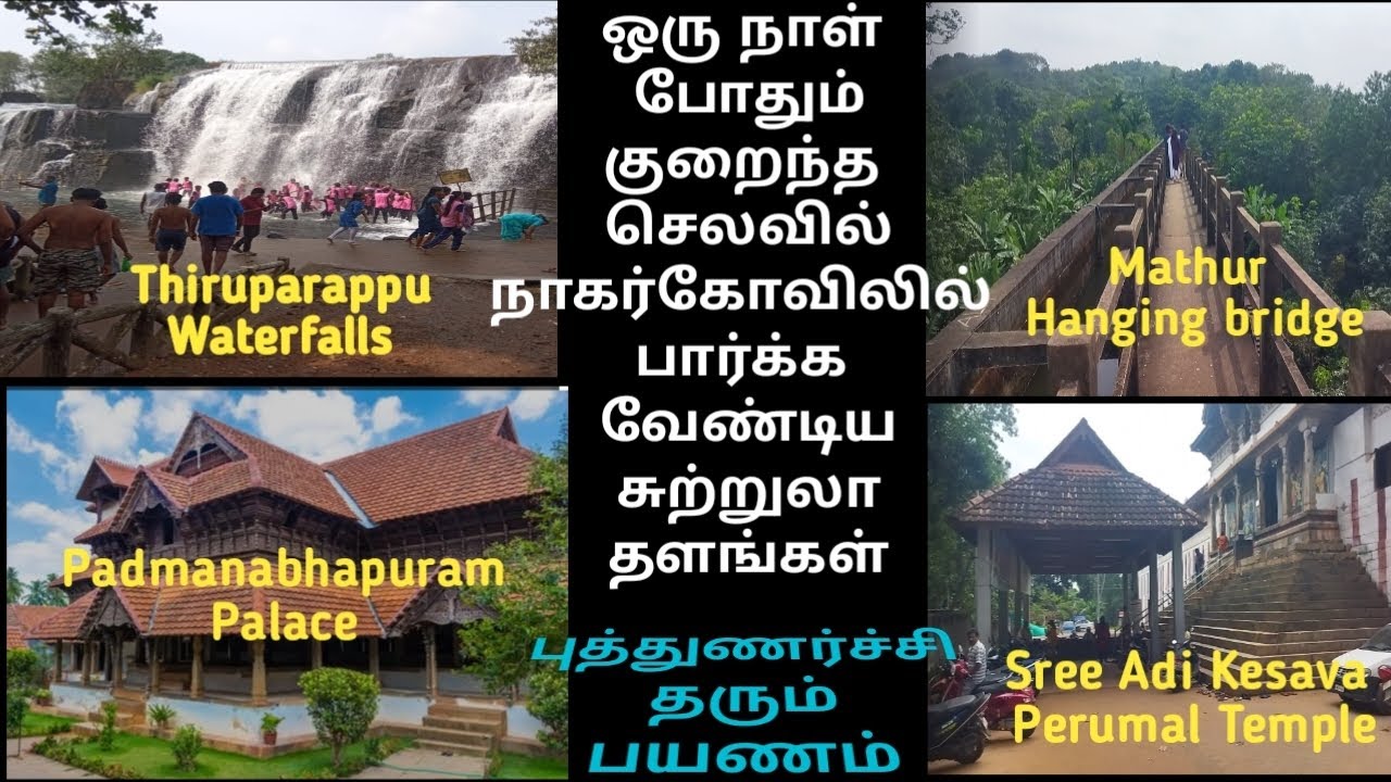 4 best tourist places in nagercoil #tamil