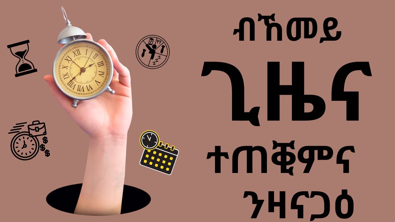 🔴 ኸመይ ገርና ግዜ ረኪብና እንጆይ ንገብር ኣብ ስደት