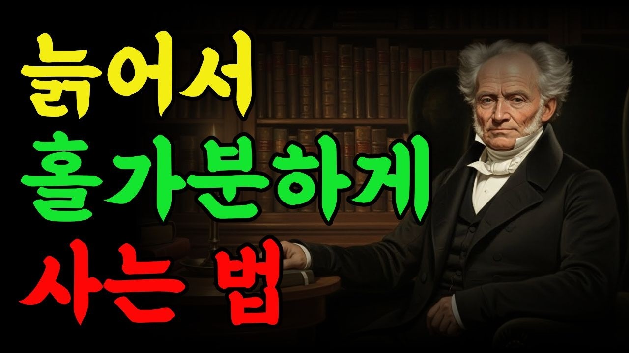늙어서 홀가분하게 사는 법 | 60대 70대 필수 영상 | 쇼펜하우어가 들려주는 노후의 지혜