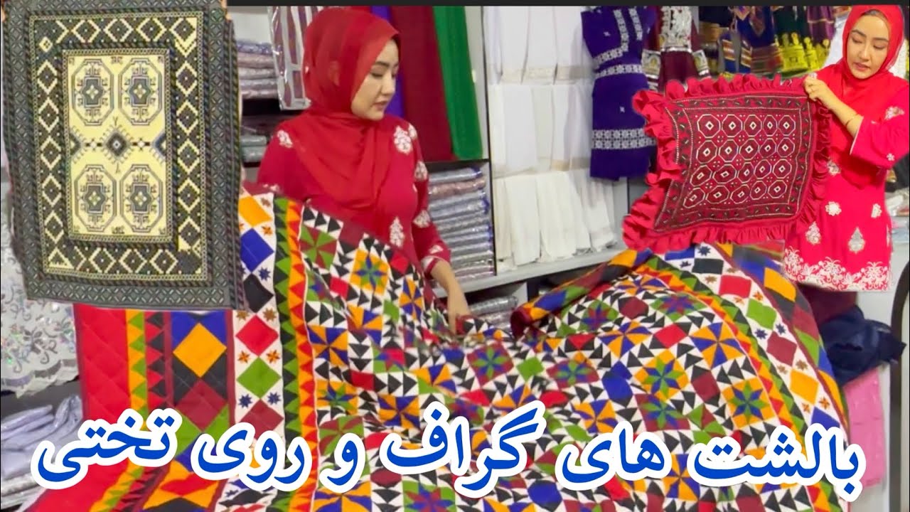پوش بالشت قبتمار ،گرافی و روی تختی هزارگی #hazaragi #هزارگی #youtube @ParwinSamadi