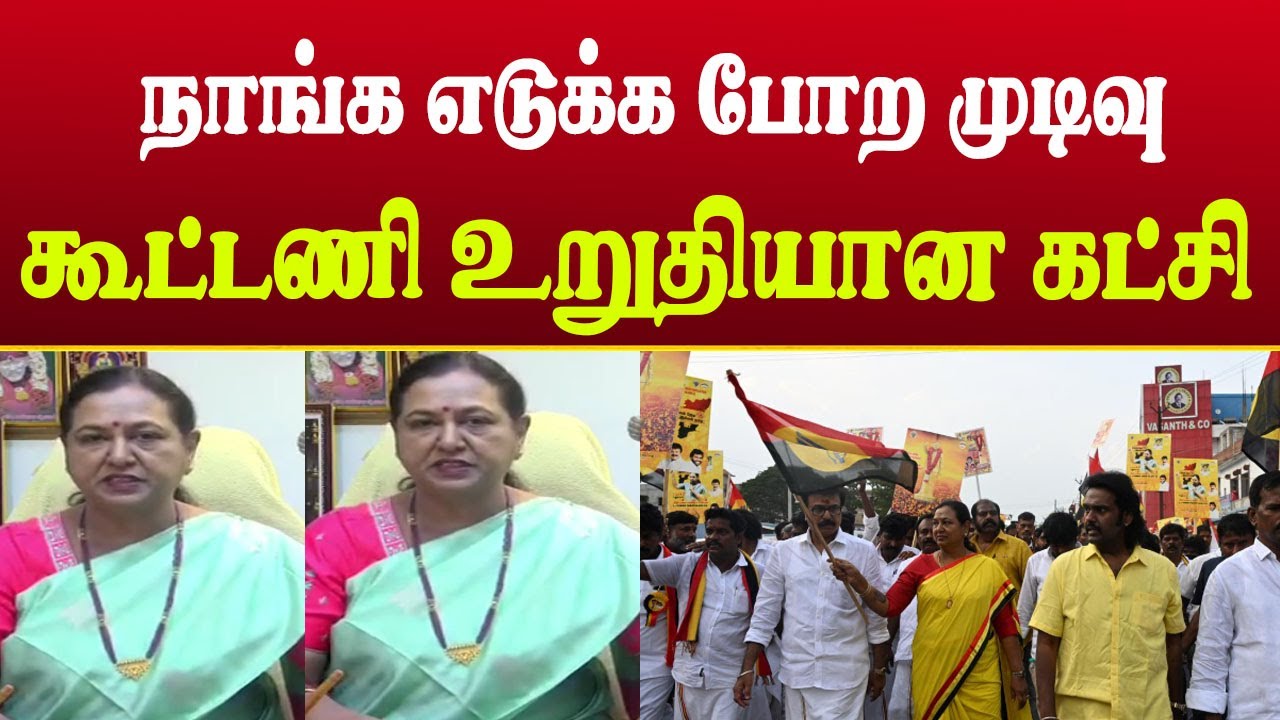 DMDK கூட்டணி முடிவு குறித்து பிரேமலதா விளக்கம் | Tamil Political News