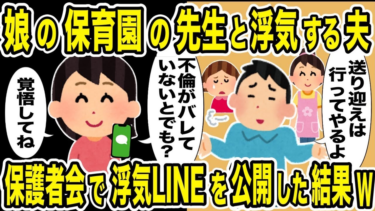子供の保育園の先生と浮気するクズ夫「娘の送り迎え行ってやるよ」→夫と担任の不倫の証拠を保護者会で大公開した結果w【2ch修羅場スレ・ゆっくり解説】