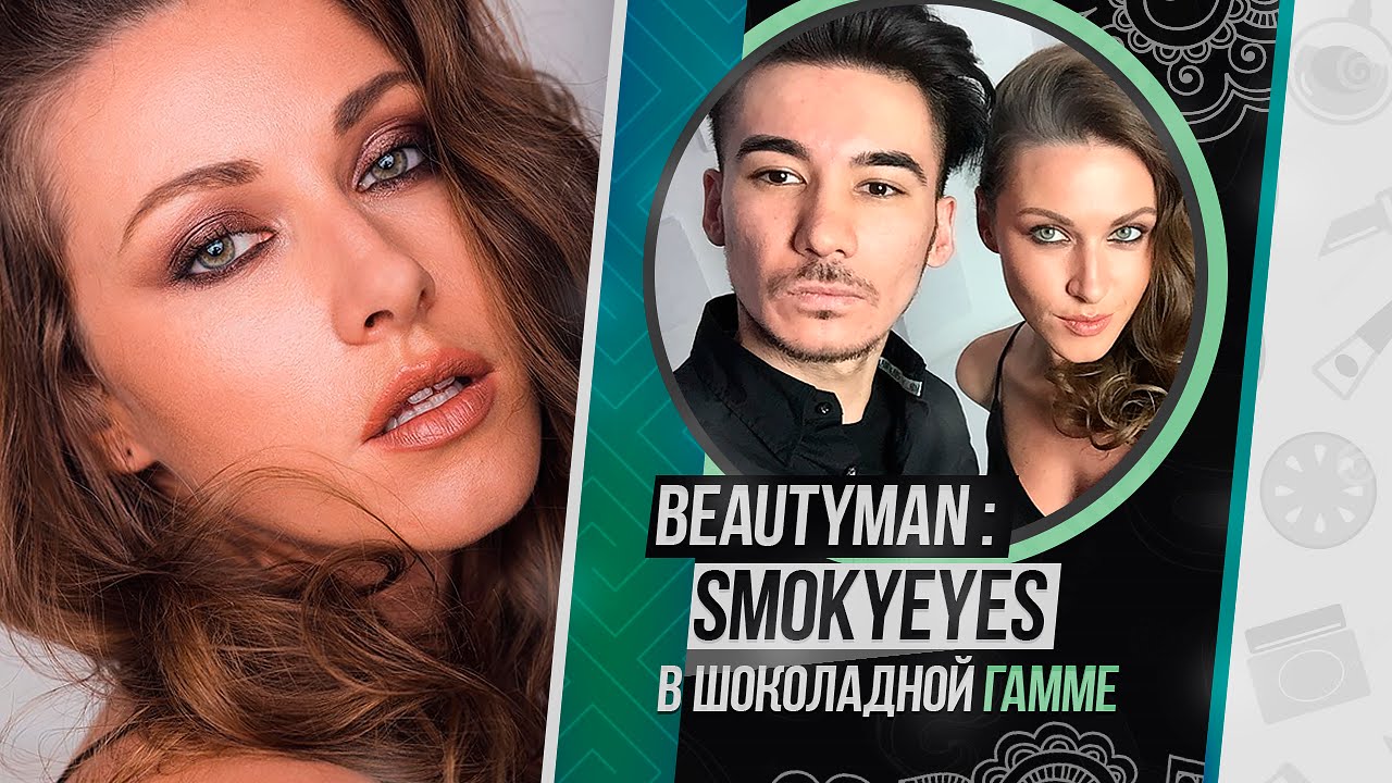 #5: SMOKY EYES В ШОКОЛАДНОЙ ГАММЕ