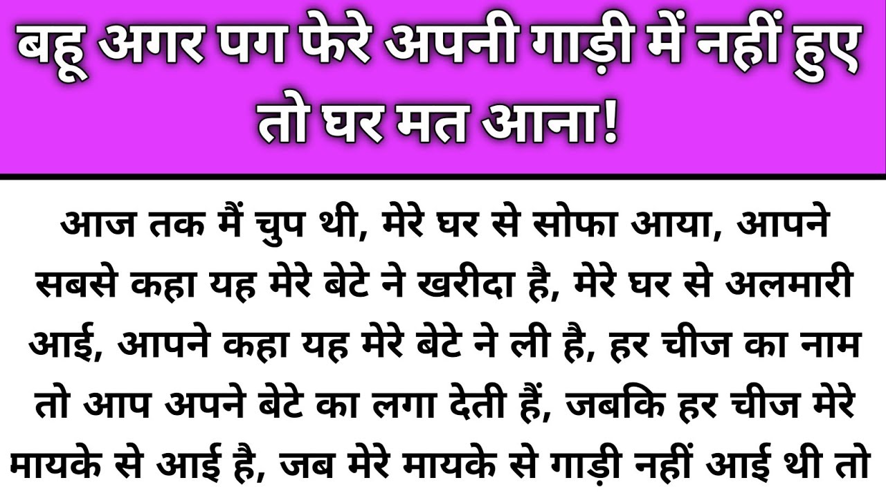 Bahu agar pagfere apni gaadi me nahi hue to ghar mat aana/Emotional Story/Katha Nivesh