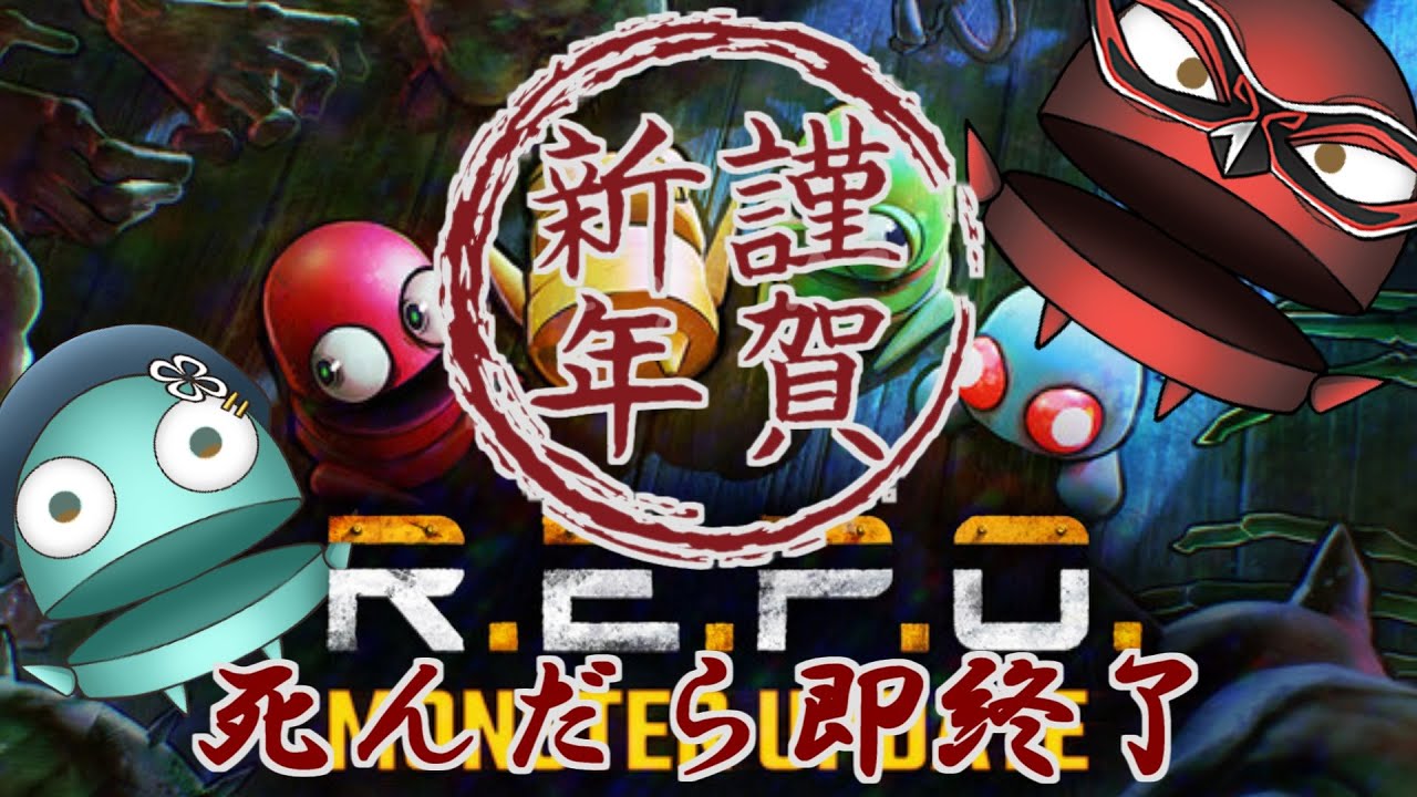 【R.E.P.O.】あけおめれぽぽ！タヒんだら即終了！【ホラー注意】