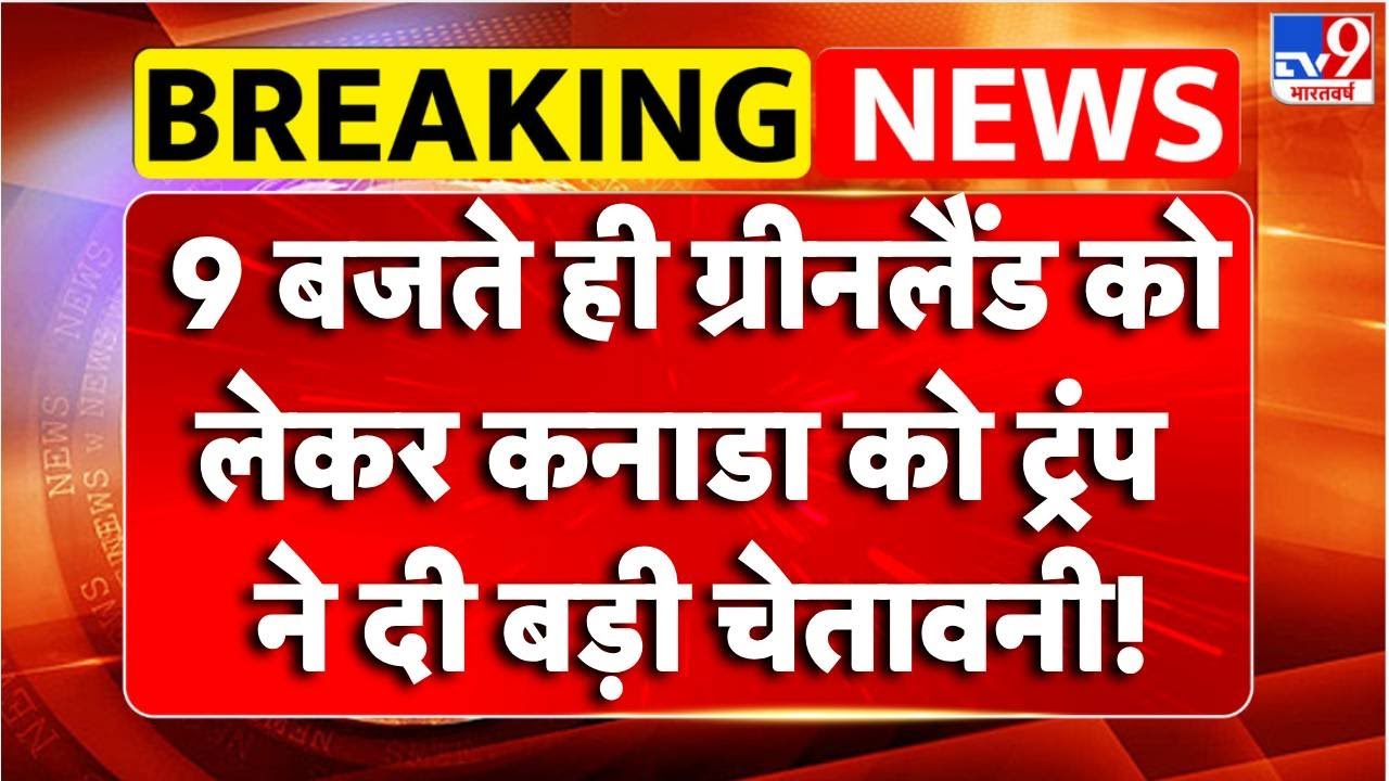Breaking News : Greenland को लेकर Canada को Trump ने दी बड़ी चेतावनी! | TV9 | America | Europe