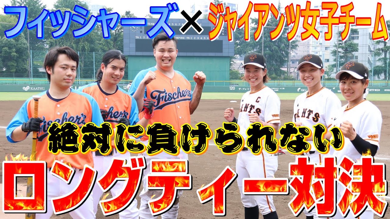 フィッシャーズとジャイアンツ女子チームがロングティーでガチ対決！！