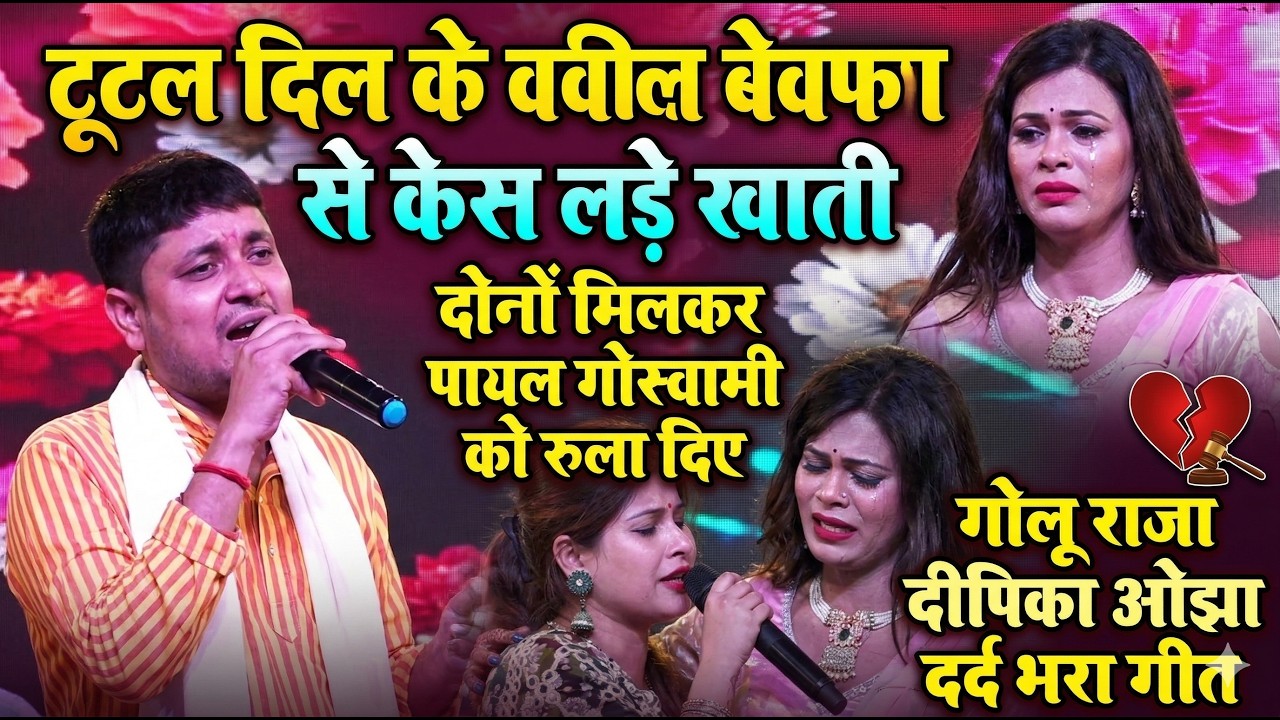 Golu Raja दर्द भरा गीत l दिल के वकील खोजतानी बेवफा से केस लड़े l Viral Stage Show Bhakar Reoti Balia