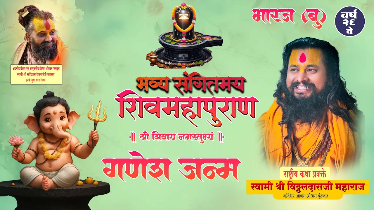 🛑Live Day 05 भारज  शिवमहापपुरण  कथा || स्वामी श्री विठ्ठलदासजी महाराज श्री धाम वृंदावन