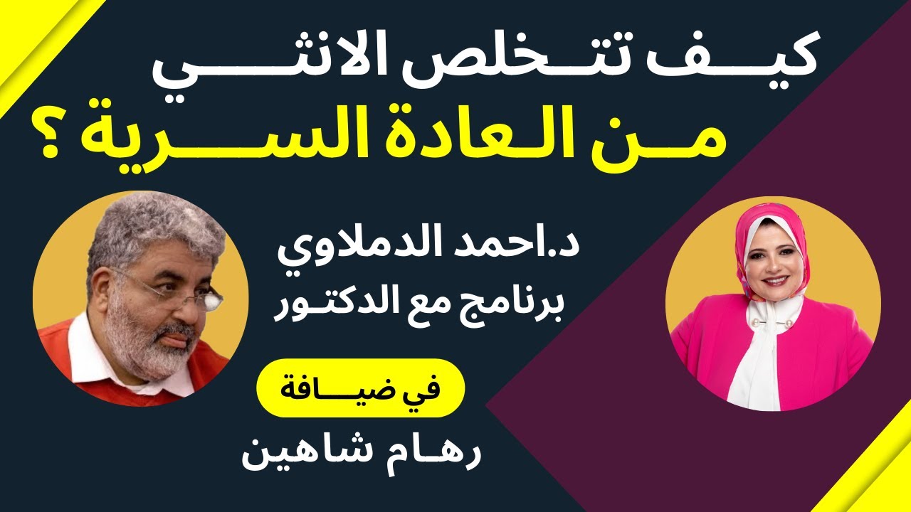 كيف تتخلص الانثي من العادة السرية ؟