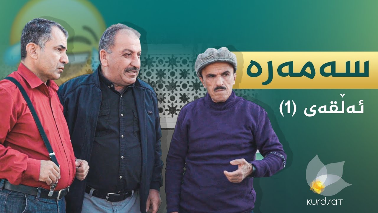 سەمەرە - ئەڵقەی ١ | Samara - Alqay 1