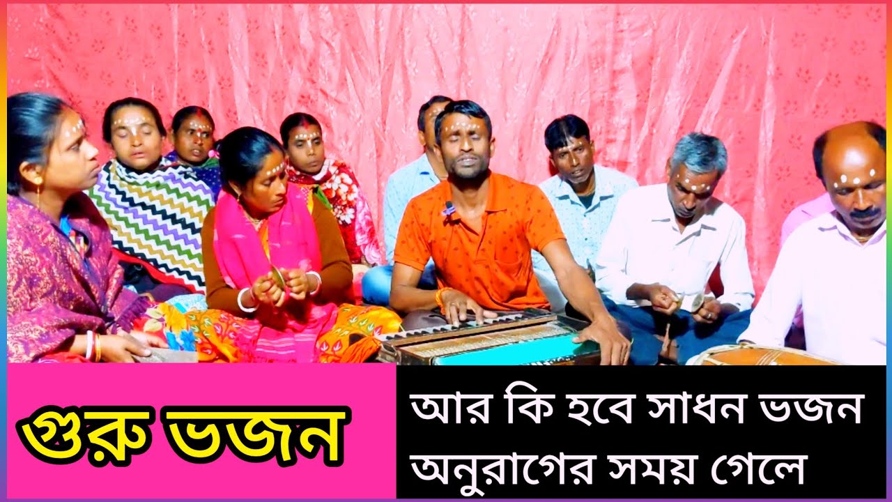 আর কি হবে সাধন ভজন অনুরাগের সময় গেলে / Guru bajan / nipen sarkar