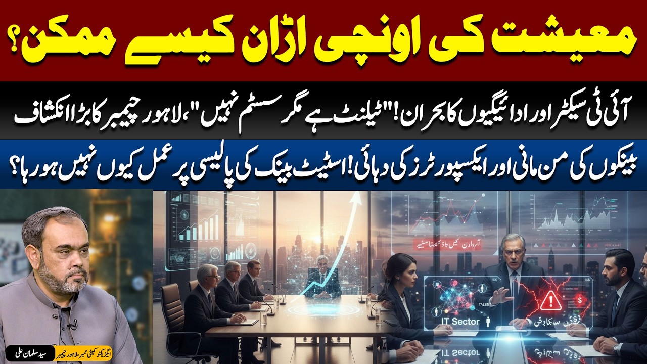 Economy Ki Unchi Uran Kaise Mumkin? 📈 LCCI Member Salman Ali Big Statement On IT & Banking Crisis!