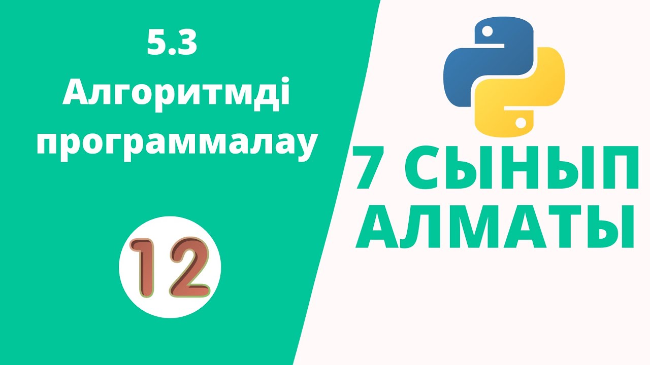 5.3 Алгоритмді программалау