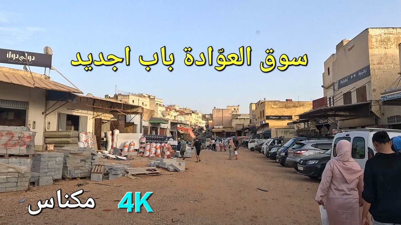 باب الخميس سوق العوّادة باب اجديد مكناس