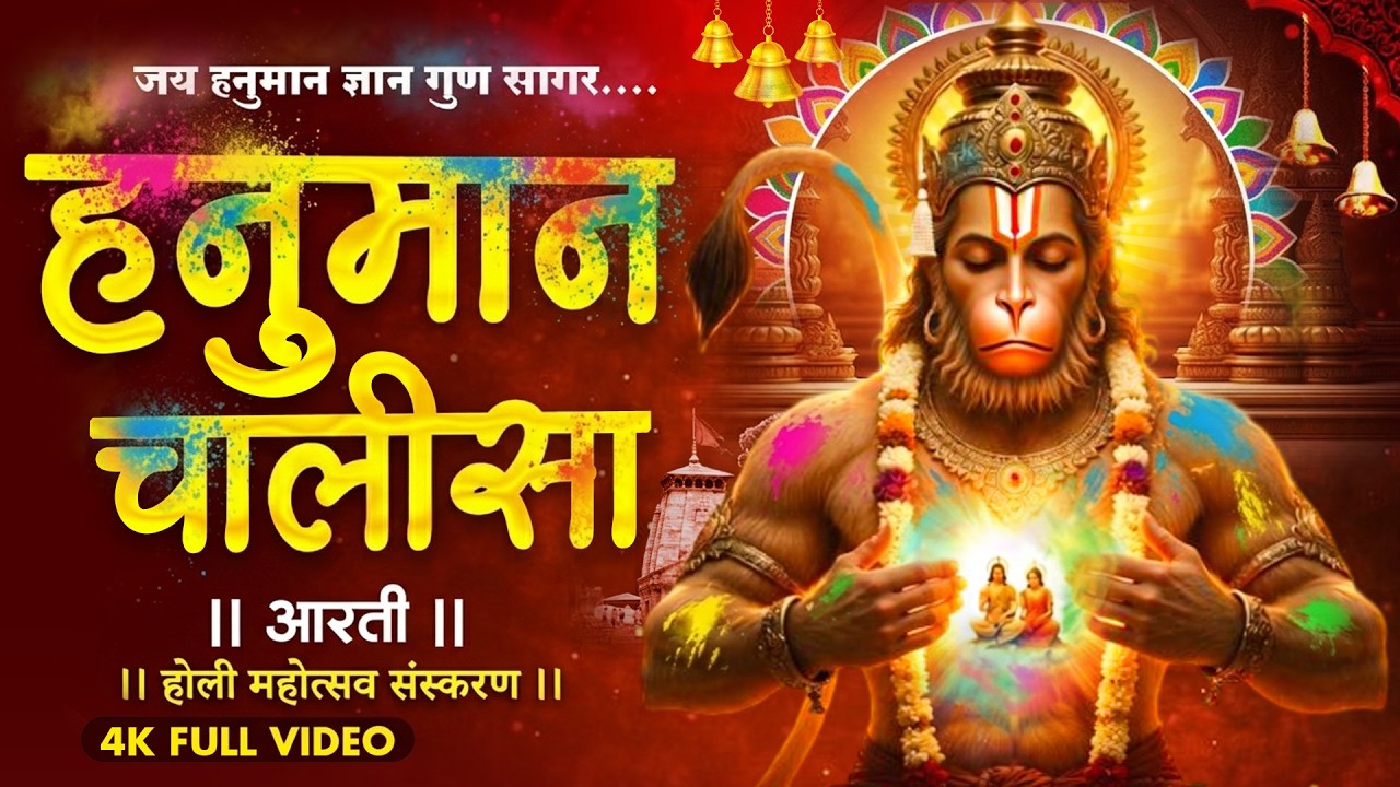 Hanuman Chalisa | श्री हनुमान चालीसा | जय हनुमान ज्ञान गुण सागर | Jai Hanuman Gyan Gun Sagar