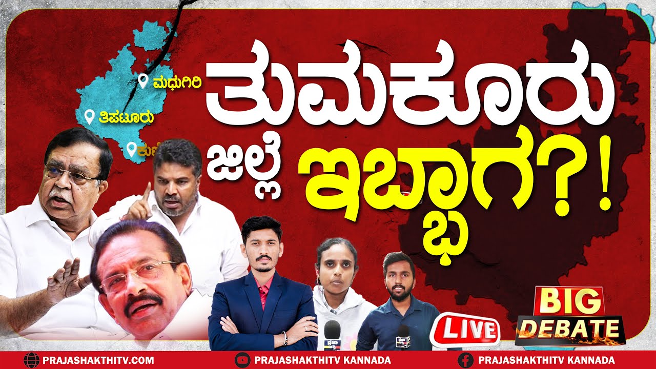 🔴LIVE | ಒಡೆದು ಹಂಚಿಕೆ ಆಗುತ್ತಾ ಅಖಂಡ ತುಮಕೂರು ಜಿಲ್ಲೆ..?! | TUMAKURU LIVE NEWS |