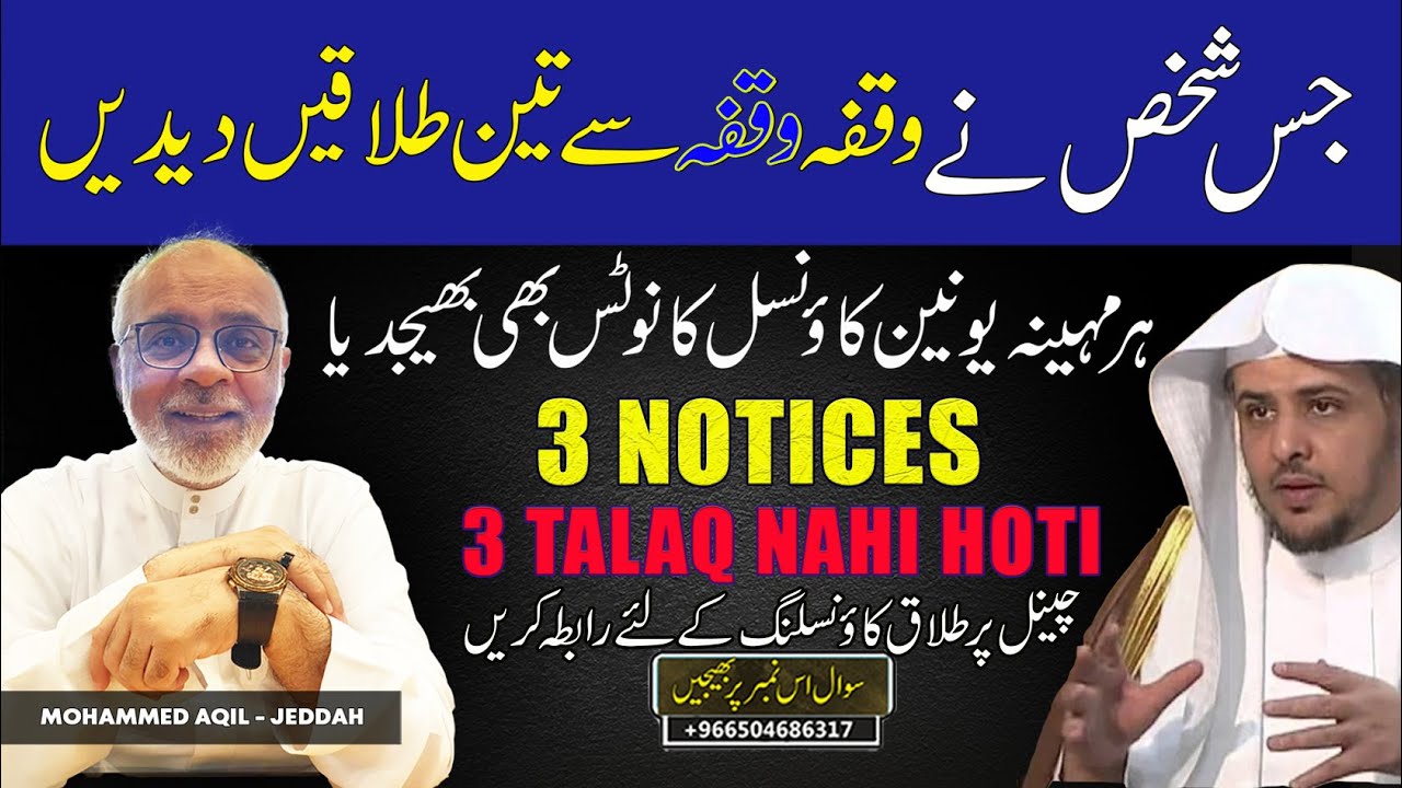 3 Divorce Notices of Union Counsel | Teen Talaq Nahi Hoti | یونین کونسل کے نوٹس تین طلاق نہیں ہوتی