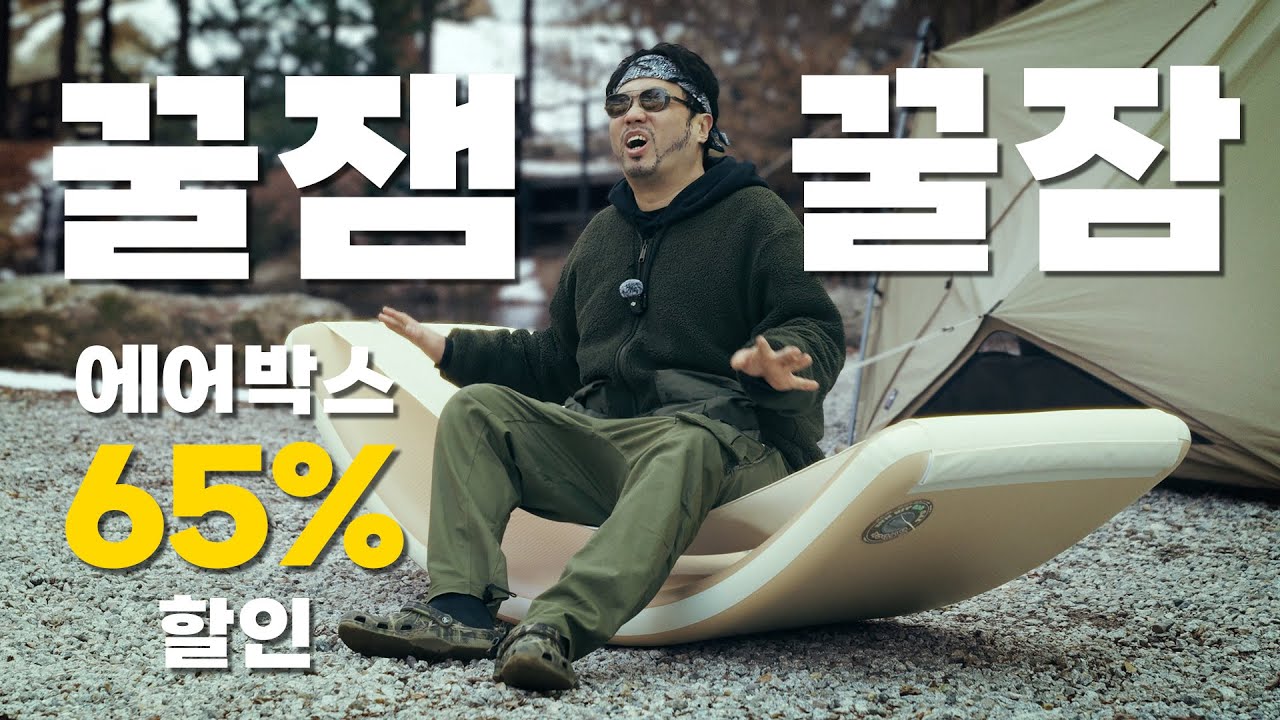 캠핑장가서 잘 자는 비법 대공개!! 에어박스와 함께라면 캠핑 잠자리 완성입니다. 캠핑 추천템