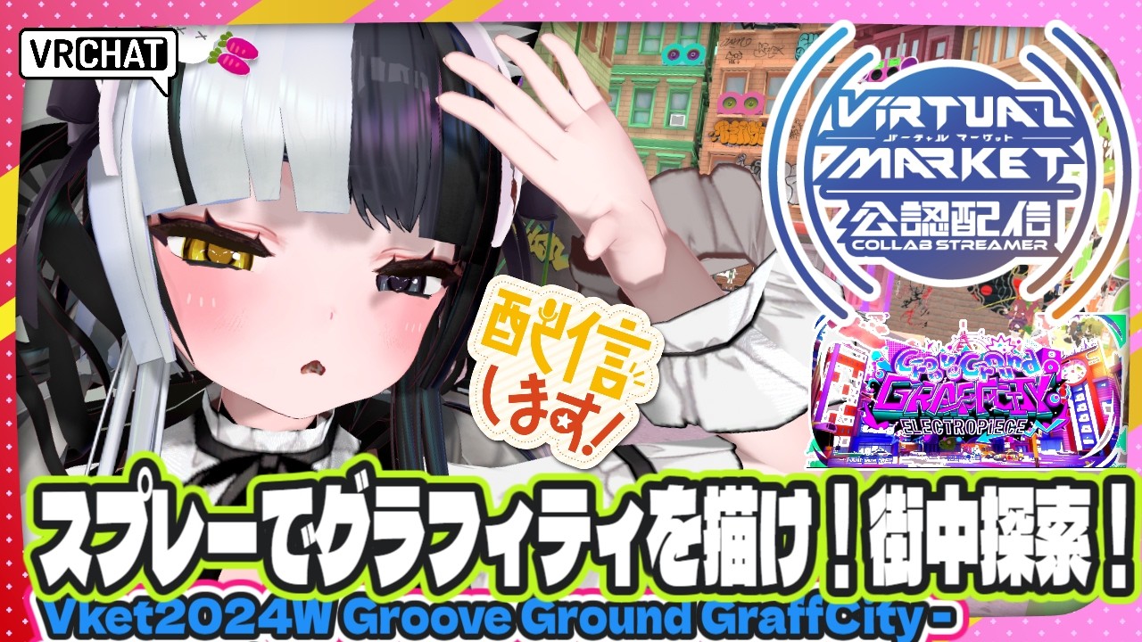【VRCHAT配信】街中でグラフィティを描く！？探索だ～！Groove Ground GraffCity【#Vket公認配信者】#vket2024winter