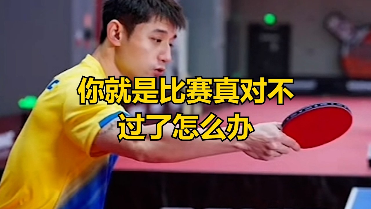 你就是比赛真对不过了怎么办