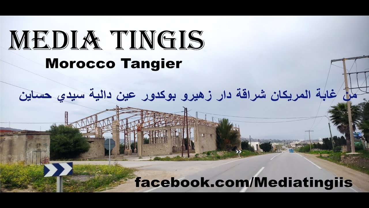 من غابة المريكان شراقة بوكدور عين دالية سيدي حساين طنجة 11 04 2025 Morocco Tangier