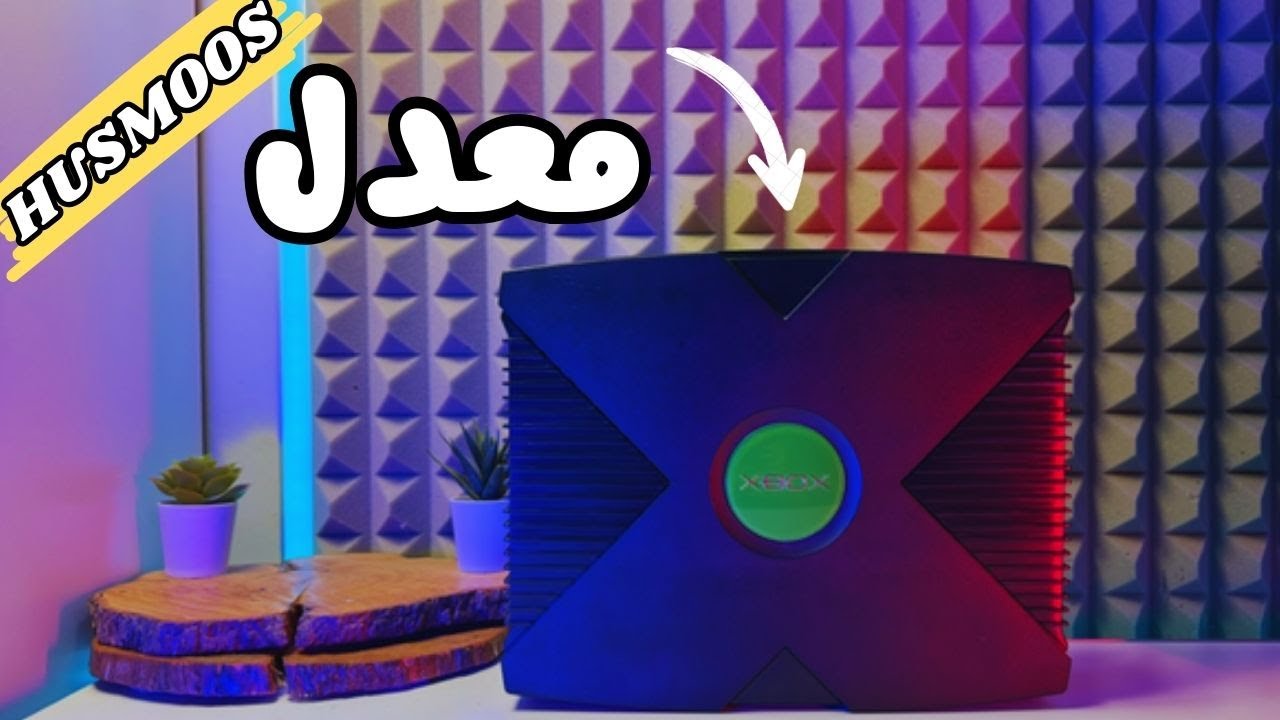 ليش عدلت الاكسبوكس اورجينال ؟؟