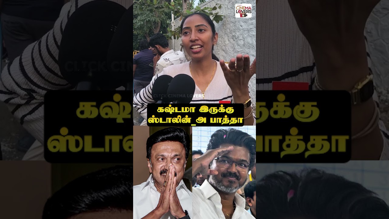 😪கஷ்டமா இருக்கு Stalin_அ பாத்தா #tvk #vijay #dmk #dmkfail #publictalk #publicopinion #shorts #short