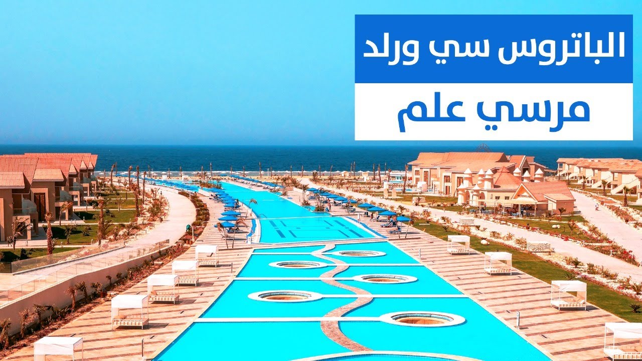 منتجع بيك الباتروس سي وورلد  مرسى علم Sea World Resort