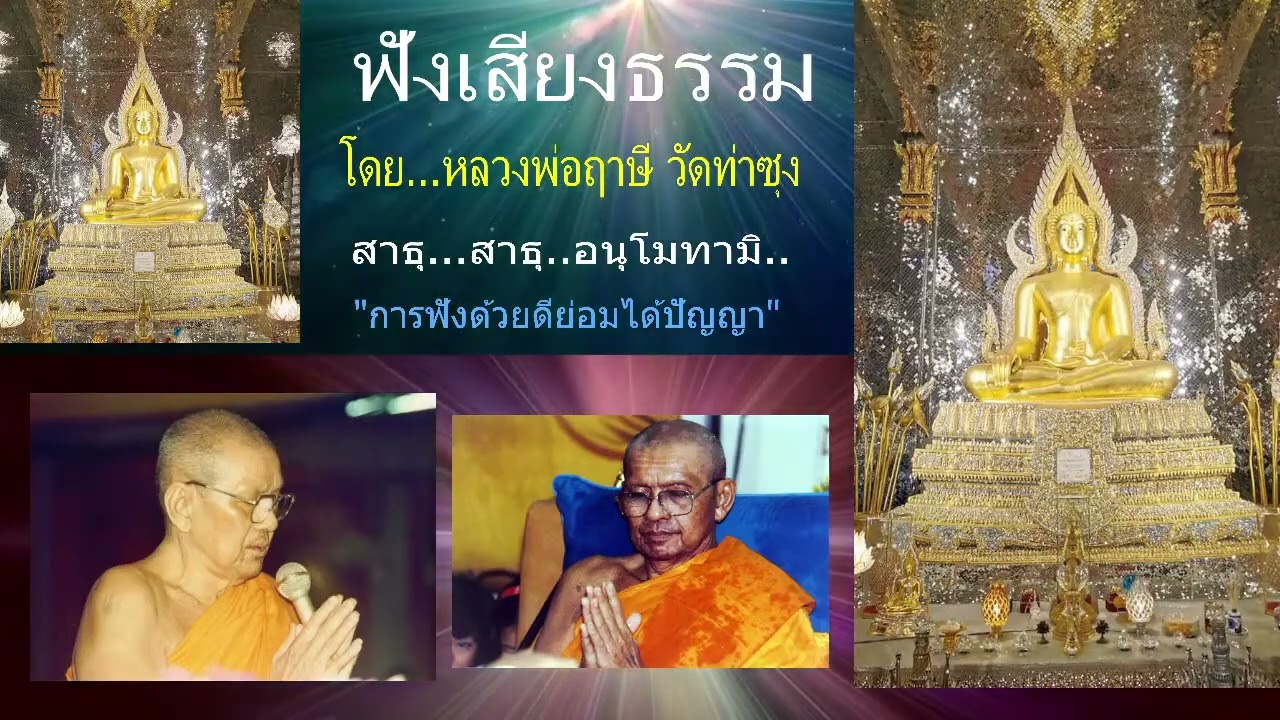 เสียงธรรมก่อนนอน --1/2/2569--โดย...หลวงพ่อฤๅษี (พระราชพรหมยาน) วัดท่าซุง