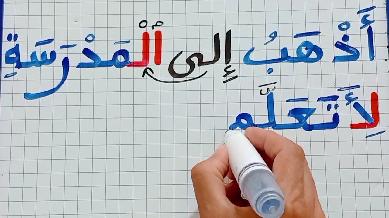 محو الأمية/الإملاء/تعلم قراءة وكتابة جمل بسيطة/جمع الحروف
