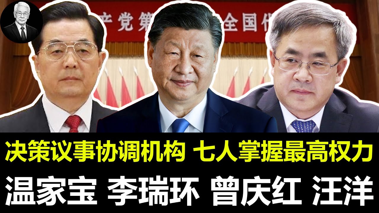 决策议事协调机构，七人掌握最高权力｜温家宝｜李瑞环｜曾庆红｜汪洋｜习近平｜赵乐际｜李强