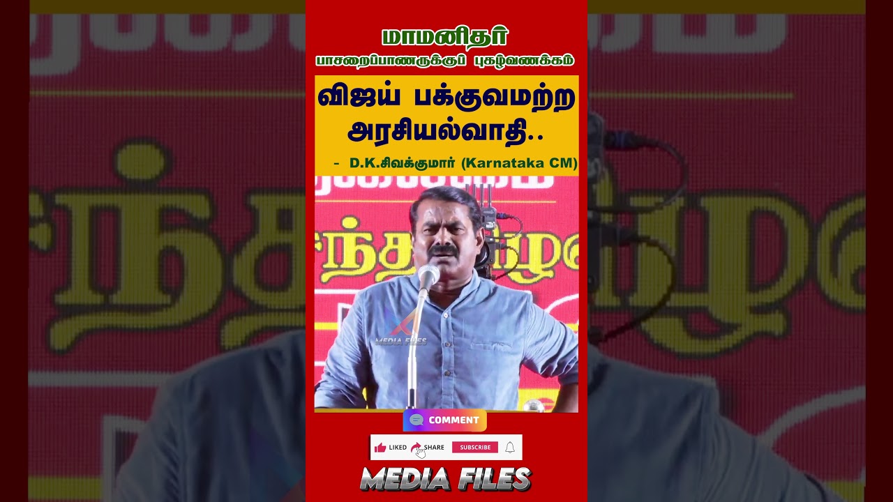 என்னடா கட்சி இது..? | NTK சீமான் உரை #seemanspeech #dmk #cmvijay @media_files