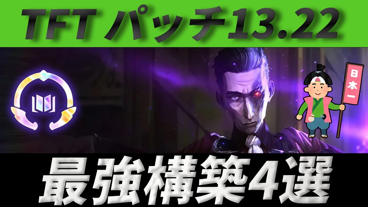 【TFT Set9.5】パッチ13.22最強構築4選