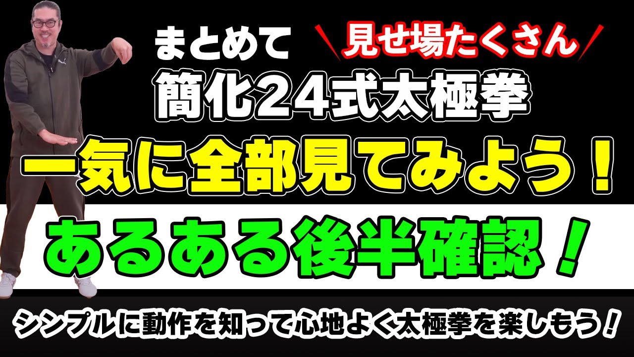 太極拳あるある！後半【まとめ】ドンジャオシャーシー！【簡化24式太極拳レッスン】シーズン3。初心者〜ベテランまで中村げんこうの太極拳。太極拳が楽しくなる！健康・瞑想・養生・陰陽・癒し・学び