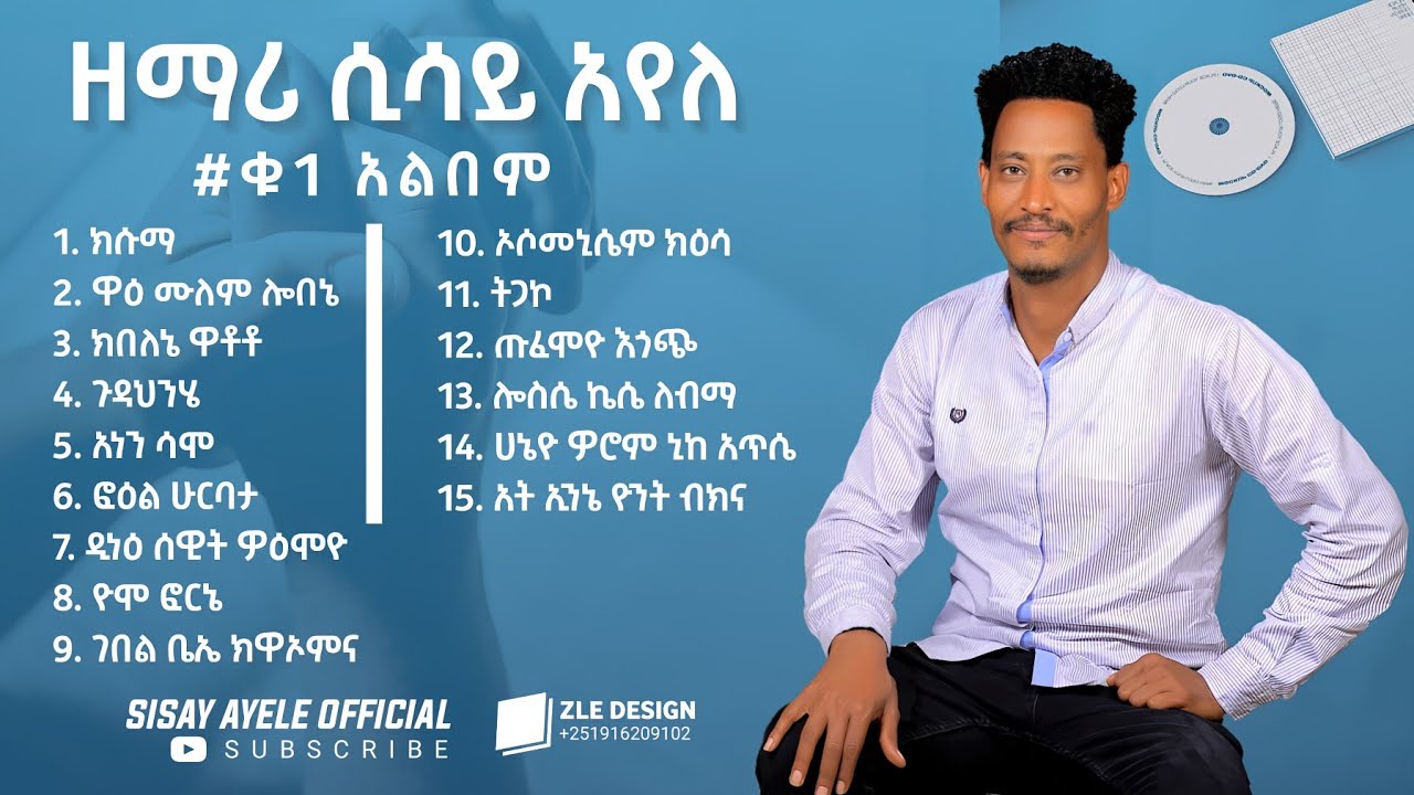 ሲሳይ አየለ // ሙሉ አልባም ቁ1// ||Album volume1 @sisayayeleofficial @yosefsamuel8971 