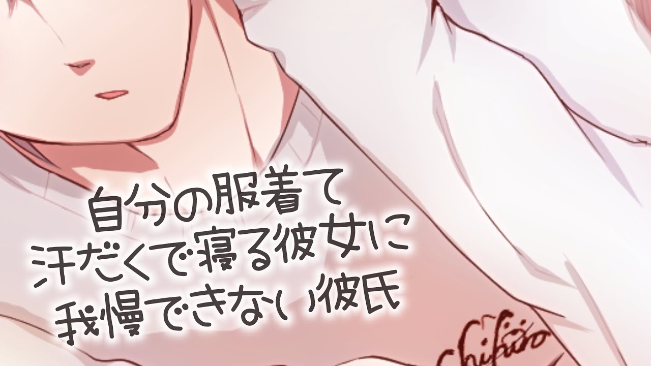 【女性向け】自分の服着て汗だくで寝る彼女に我慢できない彼氏【激甘】【ASMR立体音響】【シチュエーションボイス】