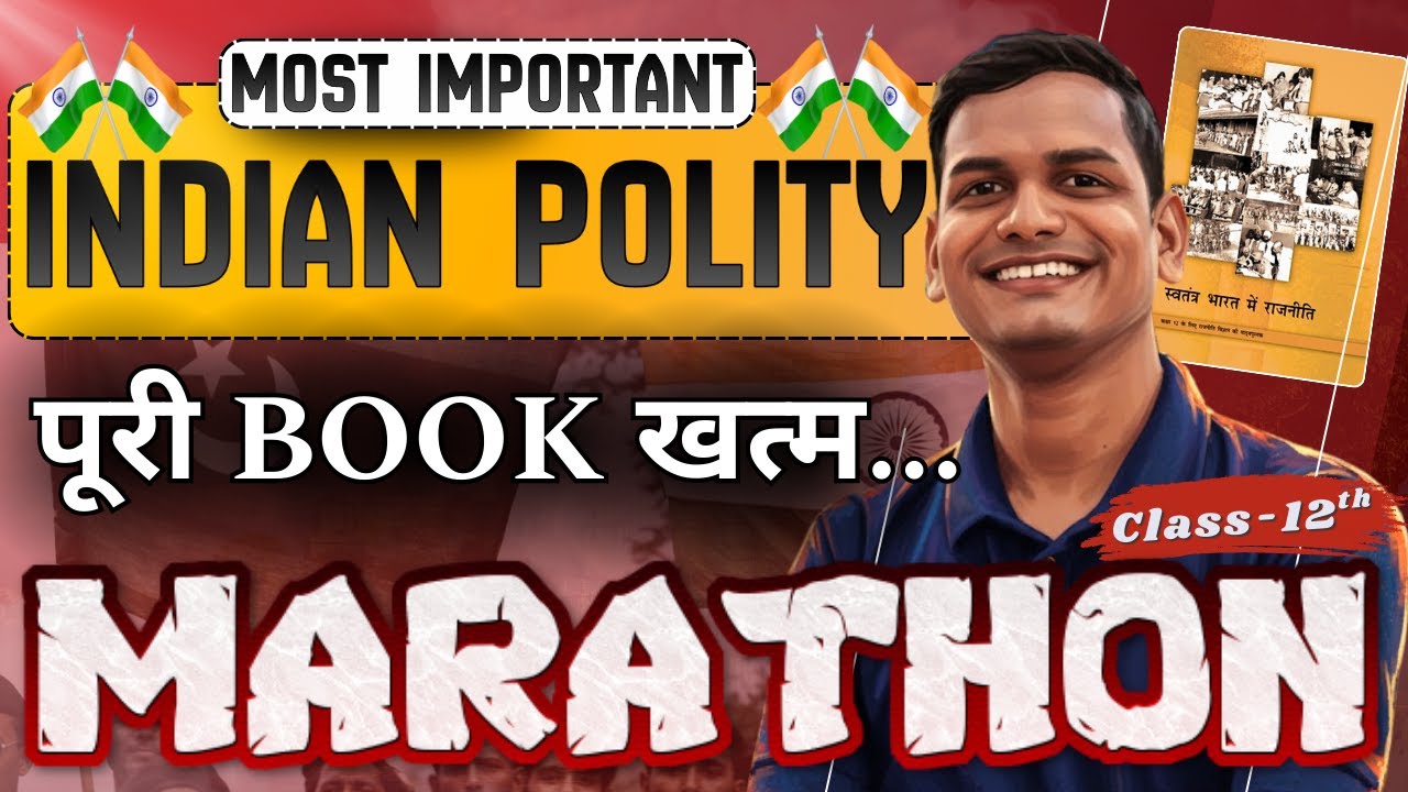 एक VIDEO में पूरी BOOK खत्म | स्वतंत्र भारत में राजनीति | svatantr bharat mein rajaniti 12th Polity