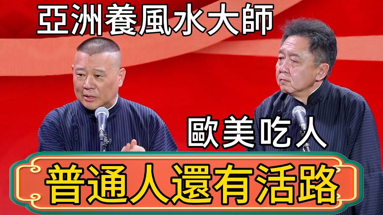 郭德綱：歐美吃人！亞洲養風水大師！咱普通人還有活路嗎？於謙：你緬甸太子爺怕什麼！ #郭德綱 #於謙#德雲社#德云社最新相声 #郭麒麟