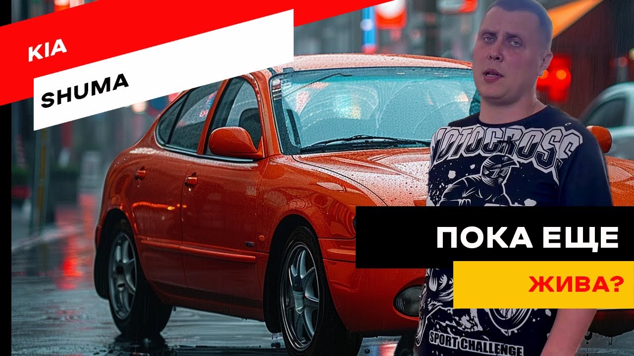 Kia Shuma второго поколения. Как ей живется на наших дорогах?