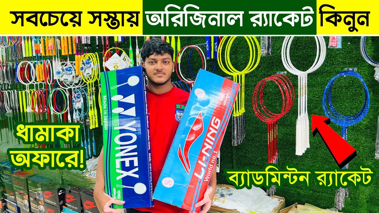 100%🔥অরিজিনাল🔥ব্যাডমিন্টন র‍্যাকেট কিনুন 2025 Badminton Racket Price in Bangladesh 2025 | Vlogers BD