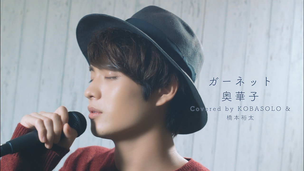 【時かけ】ガーネット/奥華子(Covered by コバソロ & 橋本裕太)