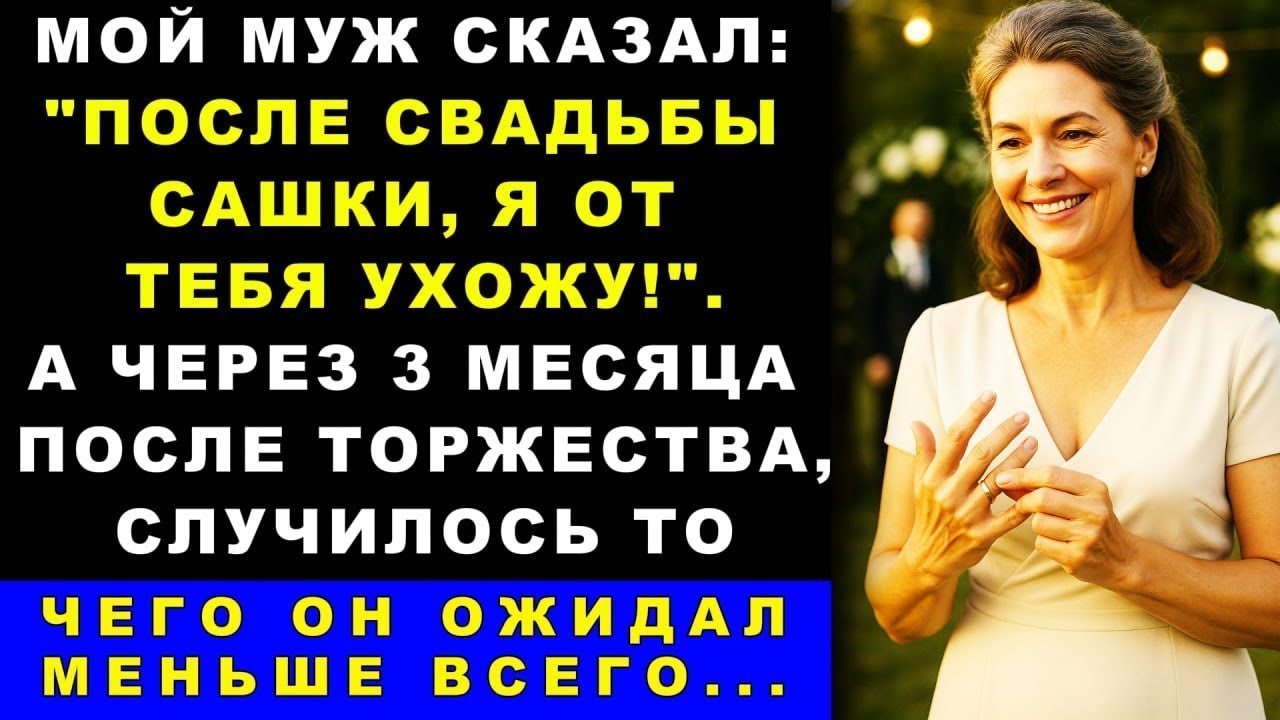 Мой муж сказал: 