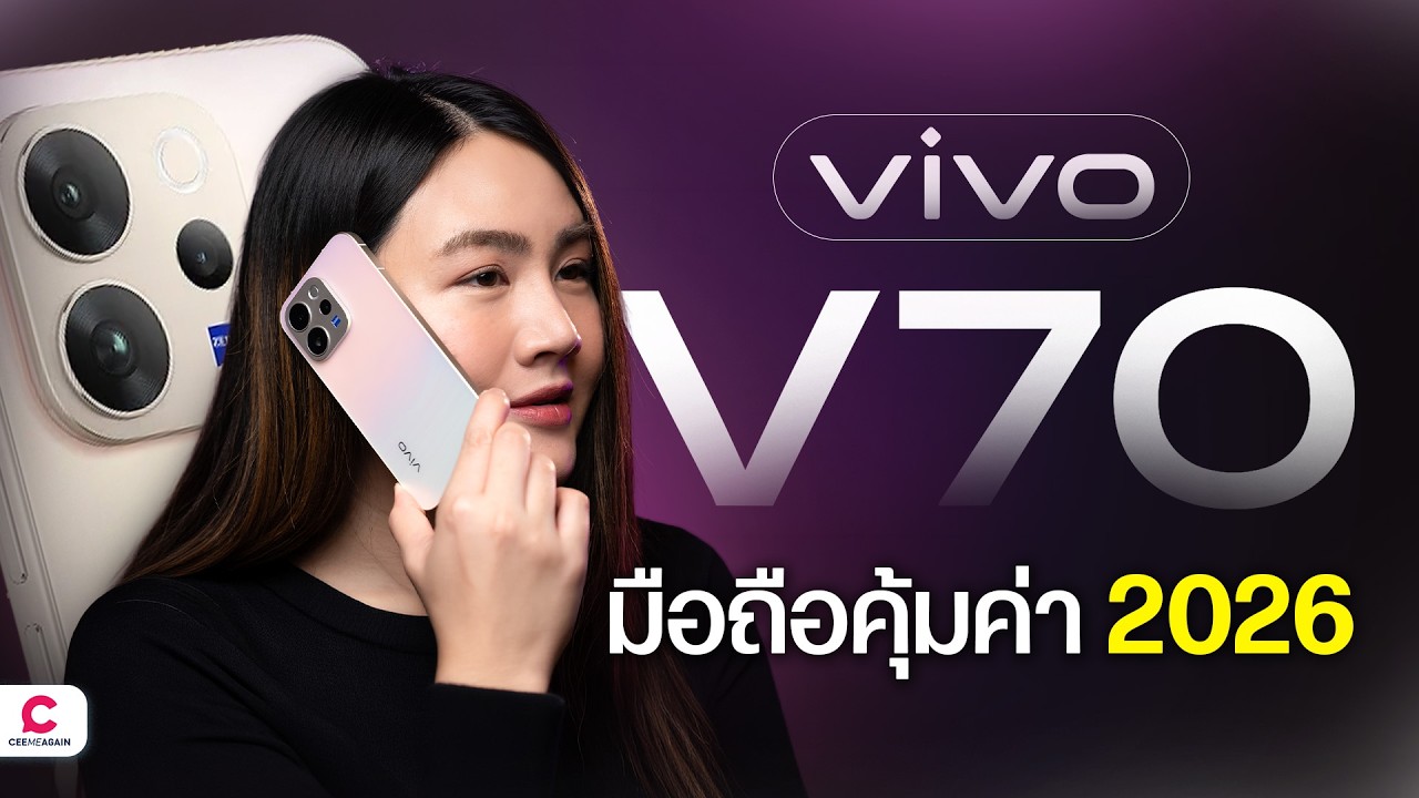 รีวิว vivo V70 มือถือตัวคุ้มรับต้นปี 2026 | Ceemeagain