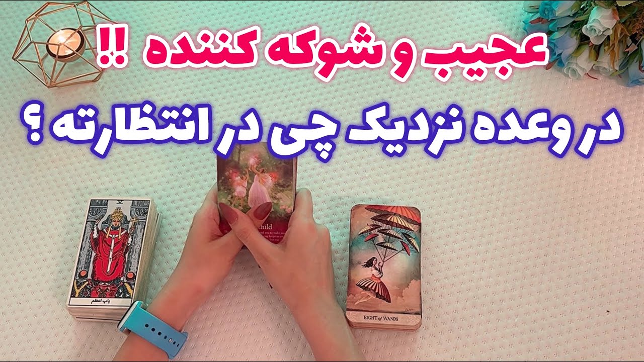 فال با تینا 🪬| در وعده نزدیک چی در انتظارته ؟