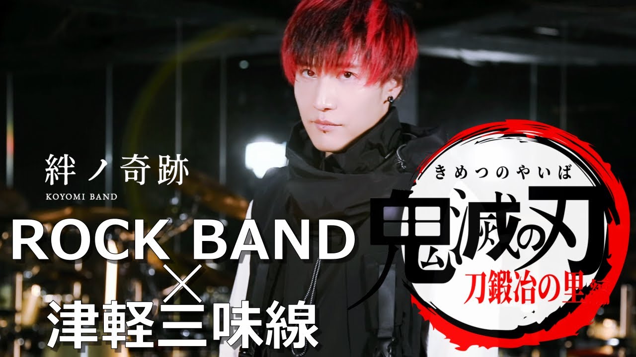 【Demon Slayer】Swordsmith Village Arc「Kizuna no Kiseki」Cover【KOYOMI BAND&times;Taichi Hikida】